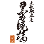 黒座暁樓　赤坂