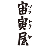 宙寅屋　東京ソラマチ